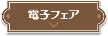 電子フェア