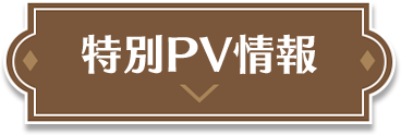 特別PV情報