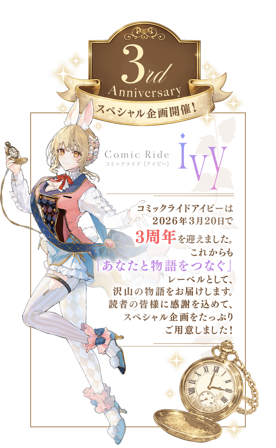 コミックライドアイビー3周年記念特設サイト