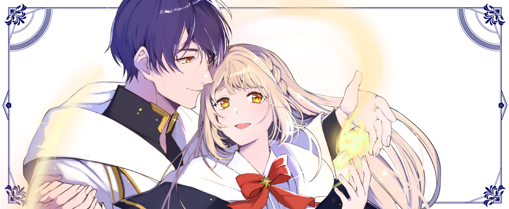 不遇の令嬢は稀代の光魔法使いに見初められ花開く～咲き誇る純愛の花～