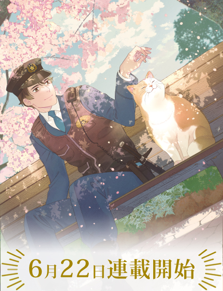 おまわりさんと招き猫