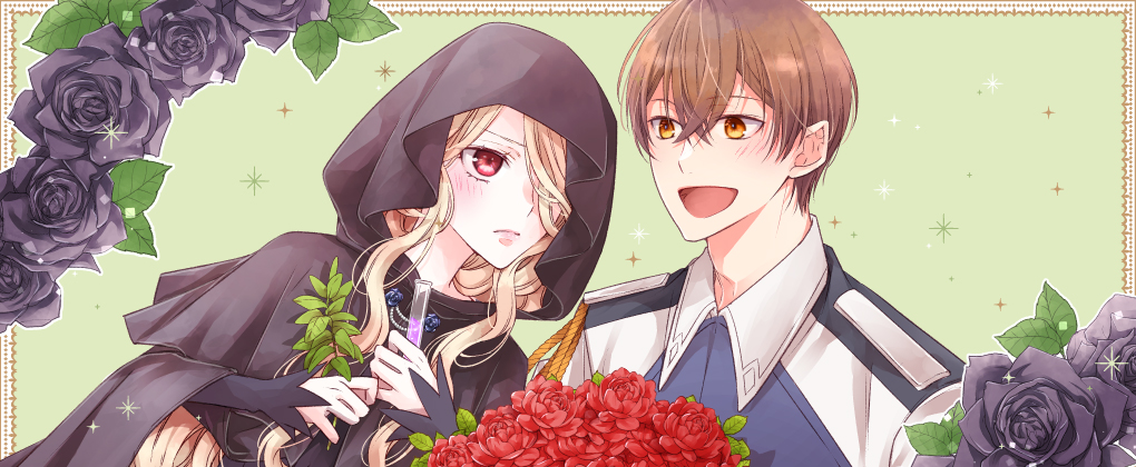 毒バラの魔女は独りで暮らしたいのに～騎士様からの一途な求婚お断り～