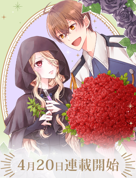 毒バラの魔女は独りで暮らしたいのに～騎士様からの一途な求婚お断り～