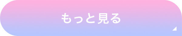 もっと見る