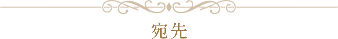 宛先