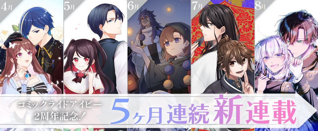 コミックライドアイビー2周年記念! 5ヶ月連続新連載