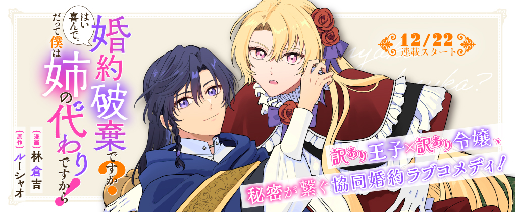 婚約破棄ですか？はい喜んで。だって僕は姉の代わりですから！