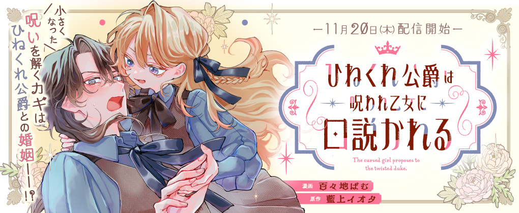 ひねくれ公爵は呪われ乙女に口説かれる