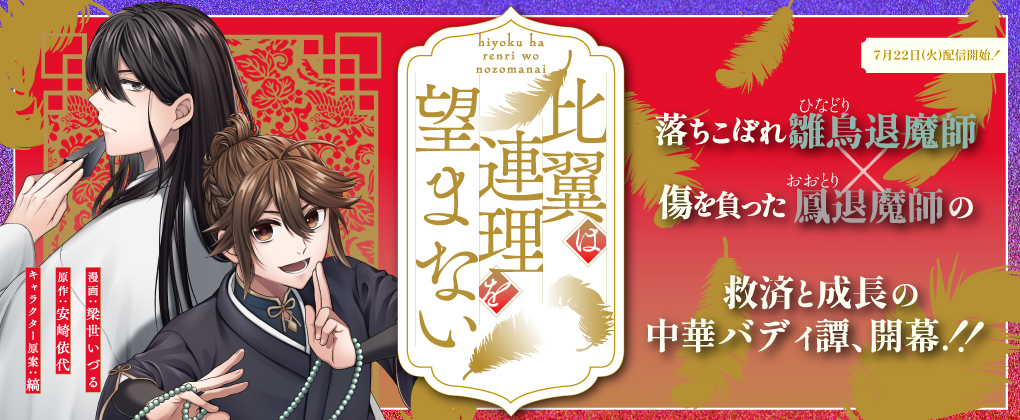 比翼は連理を望まない