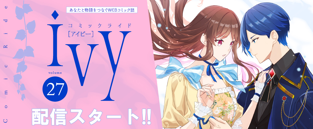 コミックライドアイビー
