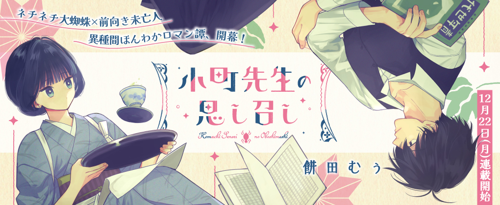 小町先生の思し召し