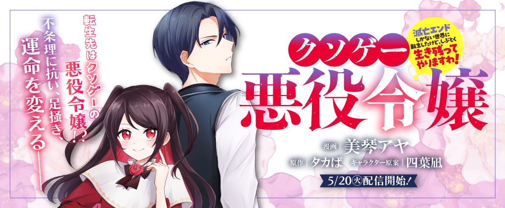 クソゲー悪役令嬢 ～滅亡エンドしかない世界に転生したけど、しぶとく生き残ってやりますわ！～