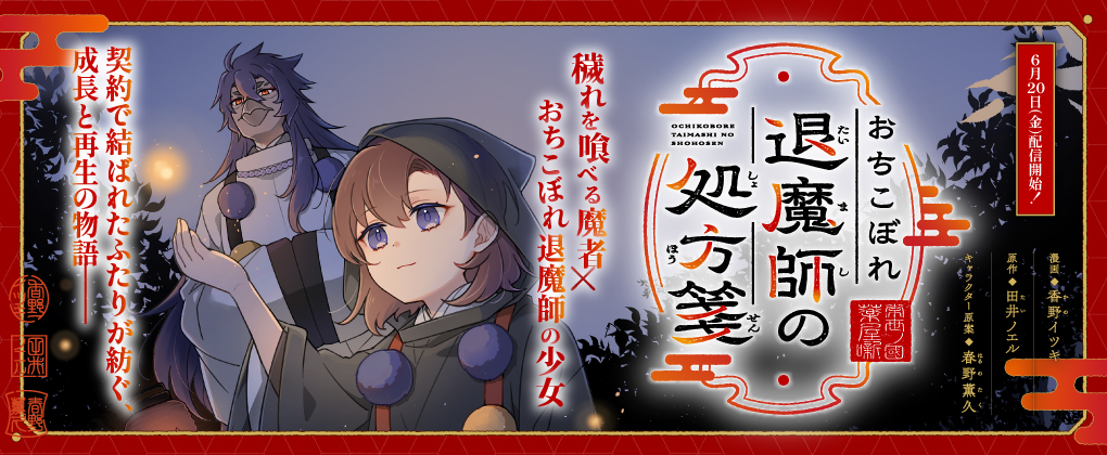 おちこぼれ退魔師の処方箋