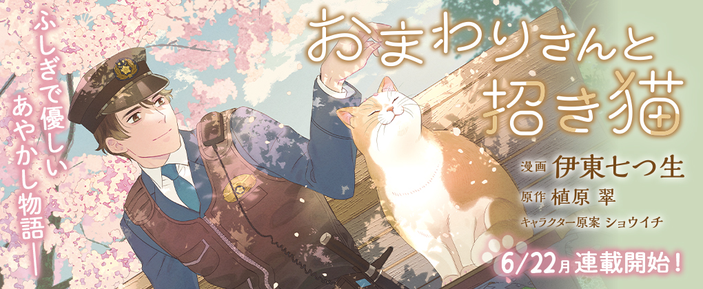 おまわりさんと招き猫