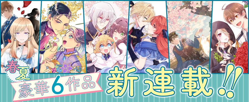 春夏豪華6作品新連載!!