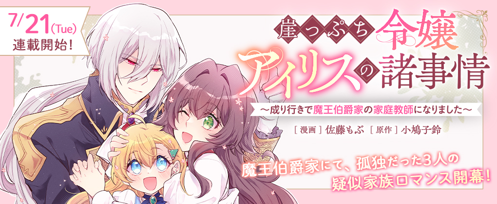 崖っぷち令嬢アイリスの諸事情～成り行きで魔王伯爵家の家庭教師になりました～