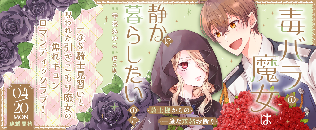毒バラの魔女は独りで暮らしたいのに~騎士様からの一途な求婚お断り~